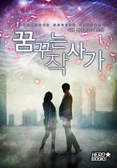 <꿈꾸는 작사가> 세트 표지 이미지
