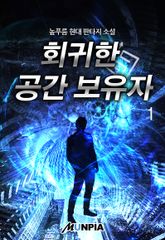 <회귀한 공간 보유자> 세트 표지 이미지