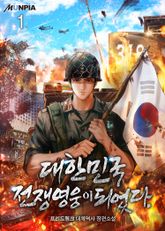 <대한민국 전쟁영웅이 되었다.> 세트 표지 이미지