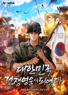 <대한민국 전쟁영웅이 되었다.> 세트