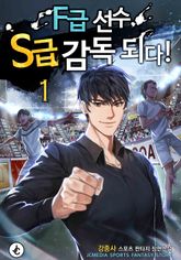 <F급 선수, S급 감독 되다!> 세트 표지 이미지