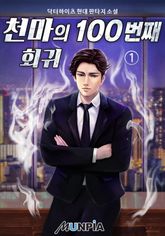 <천마의 100번째 회귀> 세트 표지 이미지