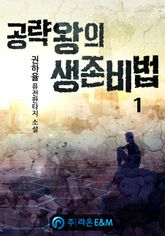 <공략왕의 생존비법> 세트 표지 이미지