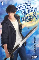 <SSS급 리커버리 마도사> 세트 표지 이미지