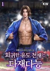 <회귀한 유도 천재는 다재다능> 세트 표지 이미지