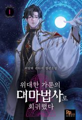<위대한 가문의 대마법사로 회귀했다> 세트 표지 이미지