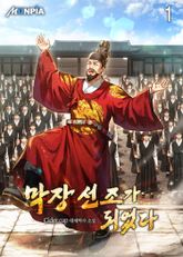 <막장 선조가 되었다> 세트 표지 이미지