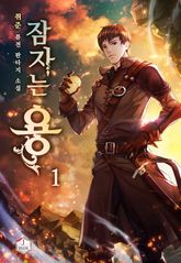 <잠자는 용> 세트 표지 이미지