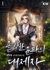 <몰락한 문파의 대제자> 세트 표지 이미지