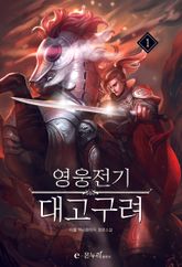 <영웅전기 대고구려> 세트 표지 이미지