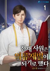 <천재 사원은 의류재벌이 되기로 했다> 세트 표지 이미지
