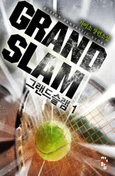 <그랜드슬램> 세트 표지 이미지