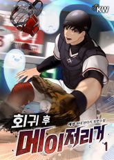 <회귀 후 메이저리거> 세트 표지 이미지