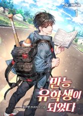 <만능 유학생이 되었다> 세트 표지 이미지