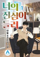 <너의 진심이 들려> 세트 표지 이미지