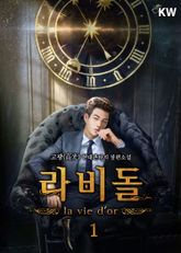 <라비돌 la vie dor> 세트 표지 이미지