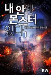 <내 안에 몬스터 있다.> 세트 표지 이미지