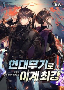 <현대무기로 이계 최강> 세트