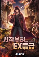 <시작부터 EX등급> 세트 표지 이미지