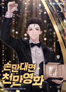 <손만대면 천만영화> 세트