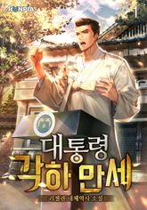 <대통령 각하 만세> 세트 표지 이미지