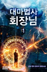 <대마법사 회장님> 세트 표지 이미지