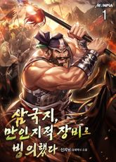 <삼국지, 만인지적 장비로 빙의했다.> 세트 표지 이미지