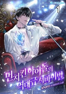 <먼치킨 아이돌의 역대급 서바이벌> 세트
