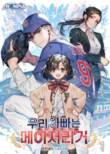 <우리 아빠는 메이저리거> 세트
