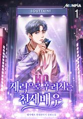 <재력으로 후려치는 천재배우> 세트 표지 이미지