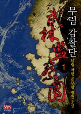 <무림감찰단> 세트 표지 이미지
