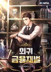 <회귀 금융재벌> 세트 표지 이미지
