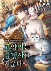 <고양이는 감정사를 키운다> 세트 표지 이미지