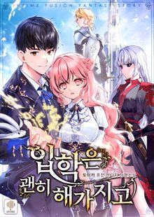 <입학은 괜히 해 가지고> 세트