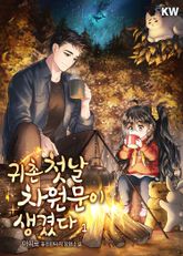 <귀촌 첫날 차원문이 생겼다> 세트 표지 이미지