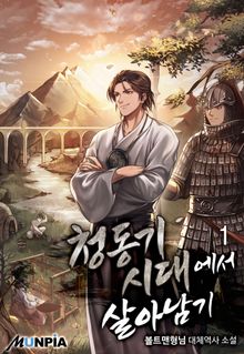 <청동기 시대에서 살아남기> 세트