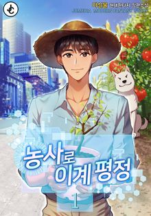 <농사로 이계 평정> 세트