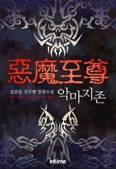 <악마지존> 세트 표지 이미지
