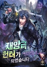 <재앙급 헌터가 되었습니다> 세트 표지 이미지
