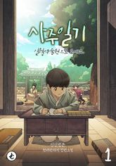 <사주일기> 세트 표지 이미지