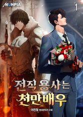<전직 용사는 천만배우> 세트 표지 이미지