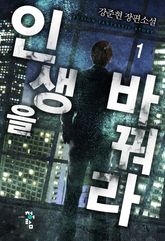 <인생을 바꿔라> 세트 표지 이미지