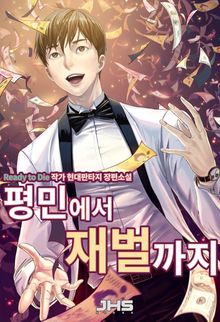 <평민에서 재벌까지> 세트