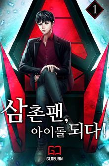 <삼촌팬, 아이돌 되다!> 세트