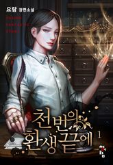 <천 번의 환생 끝에> 세트 표지 이미지