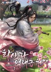 <화산파 역대급 천재> 세트 표지 이미지