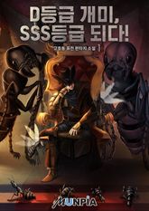 <D등급 개미, SSS등급 되다!> 세트 표지 이미지