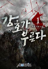 <강호가 부른다> 세트 표지 이미지