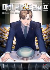 <마이, 세컨드 라이프!> 세트 표지 이미지