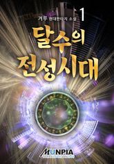 <달수의 전성시대> 세트 표지 이미지
